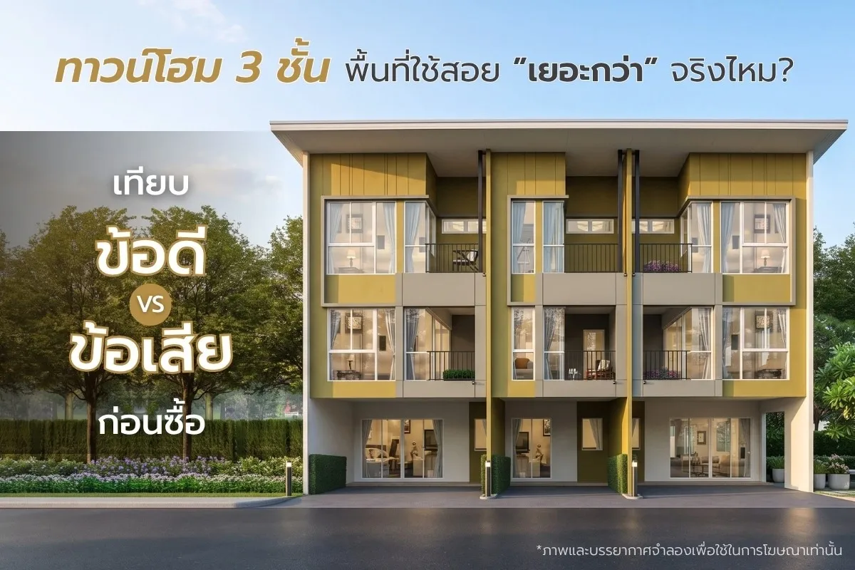 ทาวน์โฮม 3 ชั้น พื้นที่ใช้สอยเยอะกว่าจริงไหม สรุปข้อดีข้อเสีย