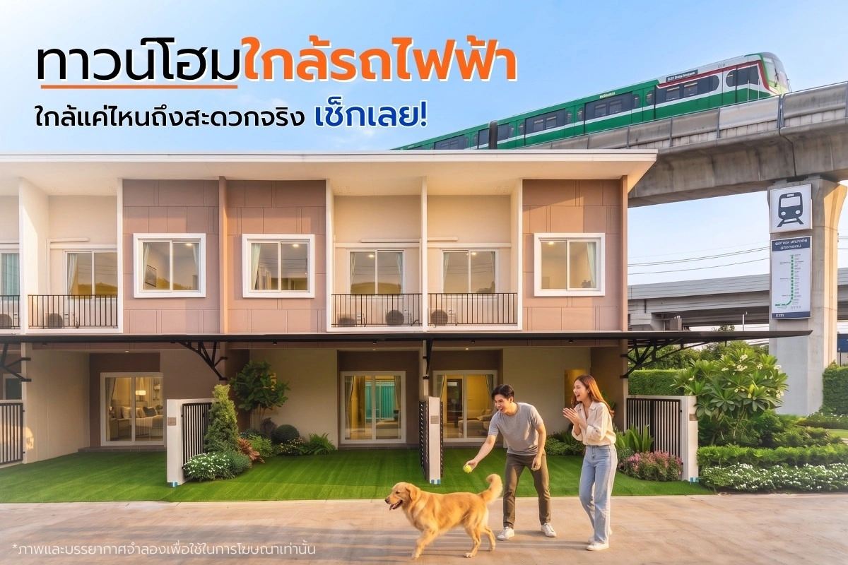 วิธีเลือกทาวน์โฮมใกล้รถไฟฟ้า ใกล้แค่ไหนถึงสะดวกจริง เช็กเลย