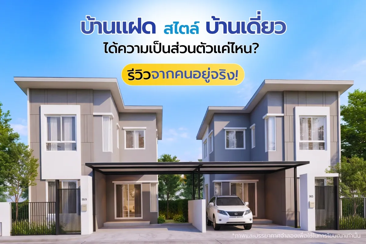 บ้านแฝดสไตล์บ้านเดี่ยว ได้ความเป็นส่วนตัวแค่ไหน รีวิวคนอยู่