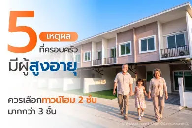ทาวน์โฮม 2 ชั้น ตอบโจทย์ครอบครัวมีผู้สูงอายุอย่างไร สรุปข้อดี