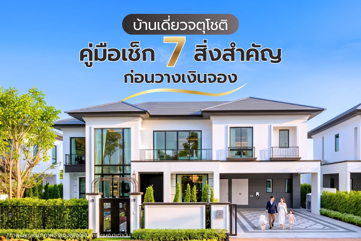 บ้านเดี่ยวจตุโชติ คู่มือเช็ก 7 สิ่งสำคัญก่อนวางเงินจอง