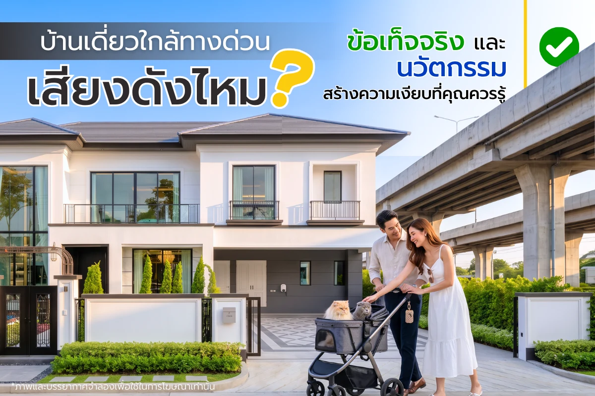 บ้านเดี่ยวใกล้ทางด่วน เสียงดังไหม? ไขข้อขัดแย้งเลือกบ้านเงียบ