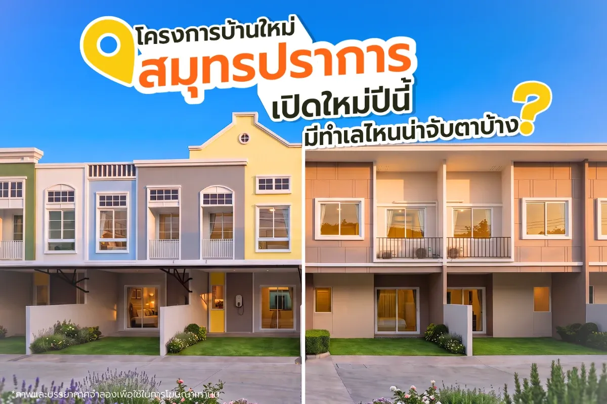 โครงการบ้านใหม่สมุทรปราการ เปิดใหม่ปีนี้ ทำเลไหนน่าจับตา