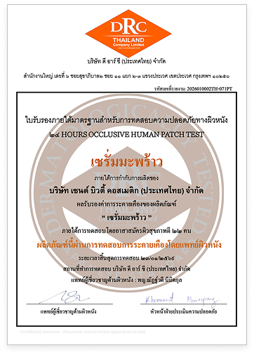 ใบรับรองผลิตภัณฑ์เซรั่มมะพร้าว