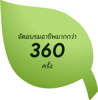 จัดอบรมอาชีพมากกว่า 360 ครั้ง