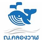 ณ คลองวาฬ