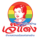 เจ๊แดงสามย่าน