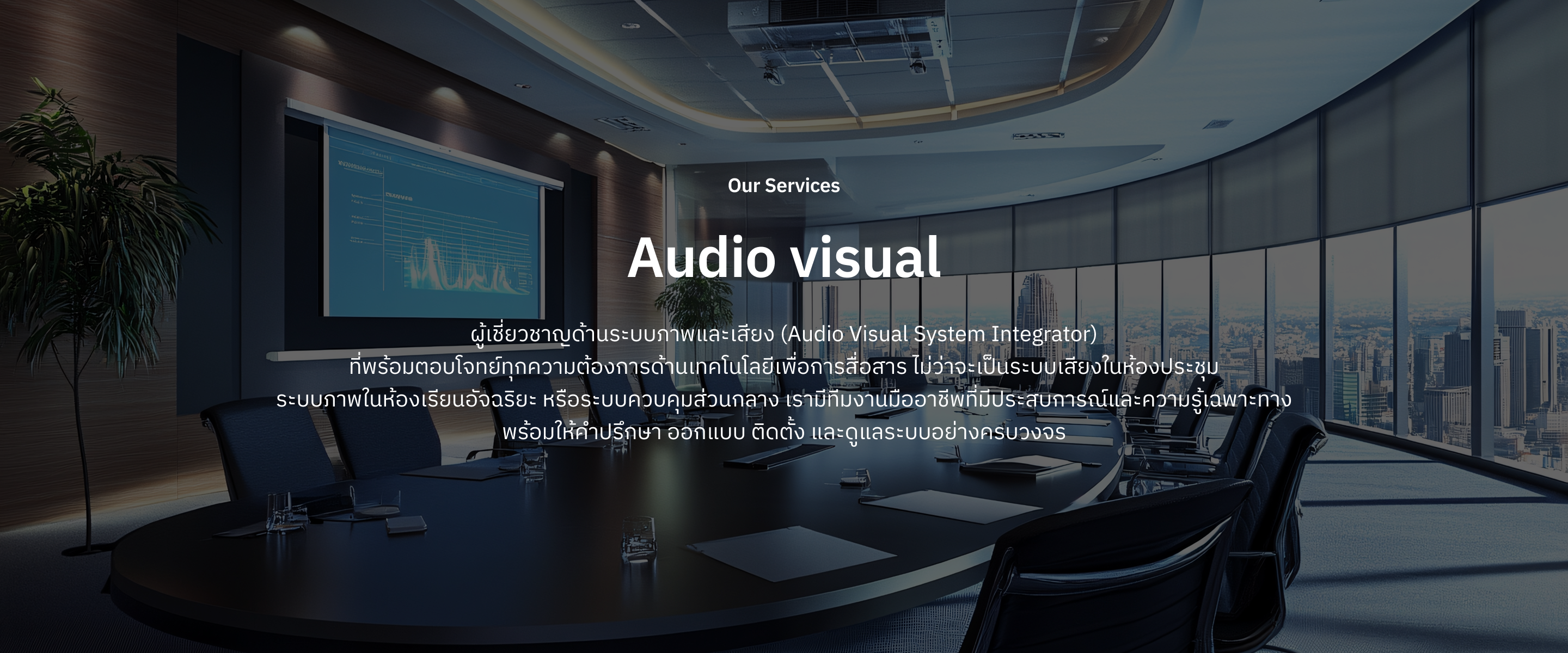 Audio Visual Solution ระบบภาพและเสียงครบวงจร | UTI Visual Sound