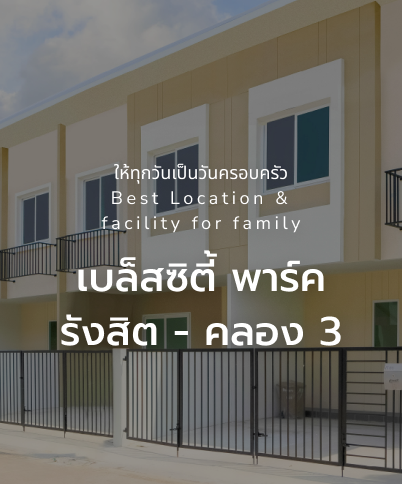 เบล็สซิตี้ พาร์ค รังสิต - คลอง 3