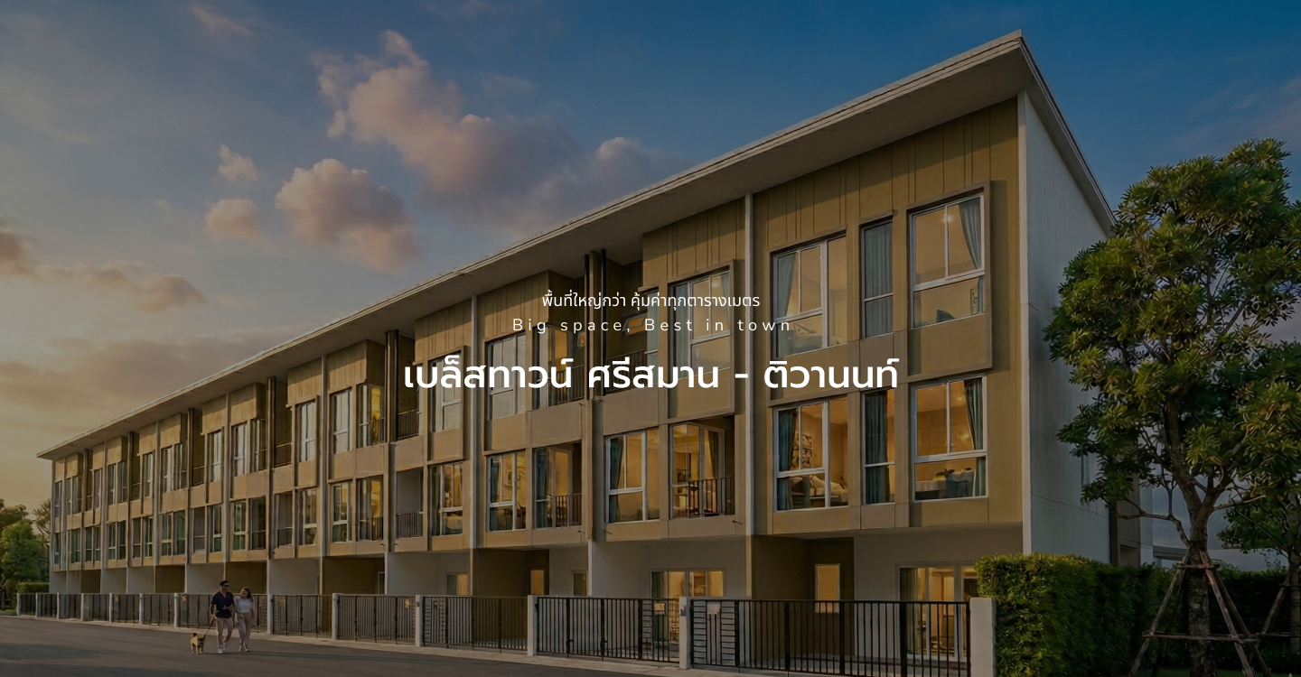 เบล็สทาวน์ ศรีสมาน - ติวานนท์