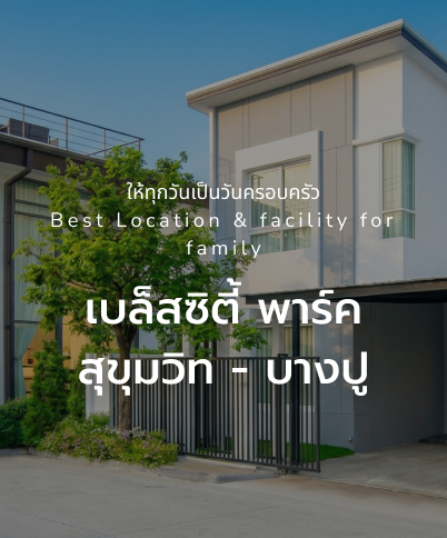 เบล็สซิตี้ พาร์ค สุขุมวิท - บางปู