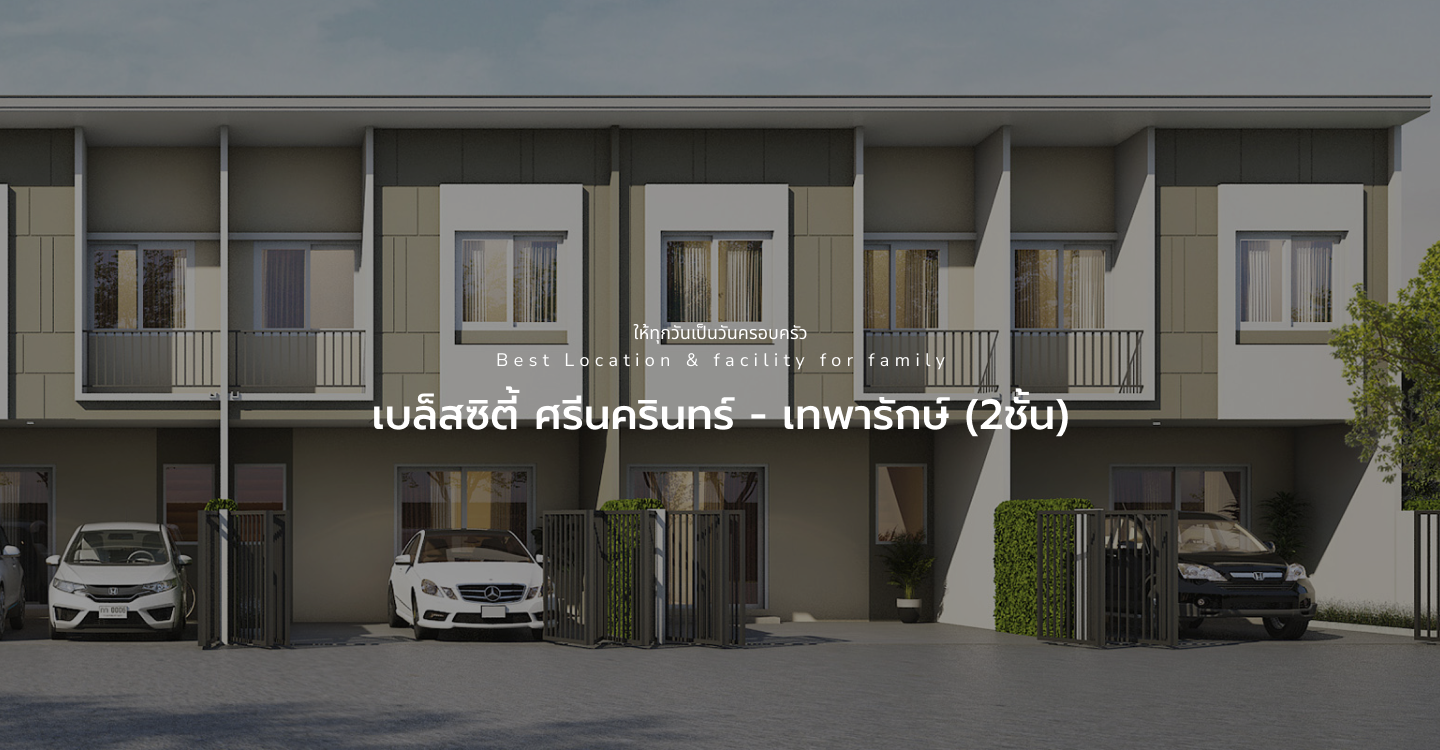 เบล็สซิตี้ ศรีนครินทร์ - เทพารักษ์ (2ชั้น)