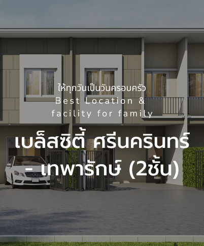 เบล็สซิตี้ ศรีนครินทร์ - เทพารักษ์ (2ชั้น)