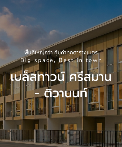 เบล็สทาวน์ ศรีสมาน - ติวานนท์