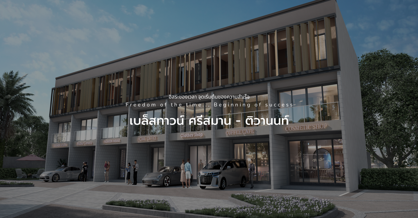 เบล็สพรีเมียร์ ศรีสมาน - ติวานนท์