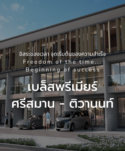 เบล็สพรีเมียร์ ศรีสมาน - ติวานนท์