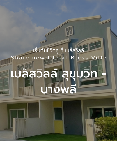 เบล็สวิลล์ สุขุมวิท - บางพลี