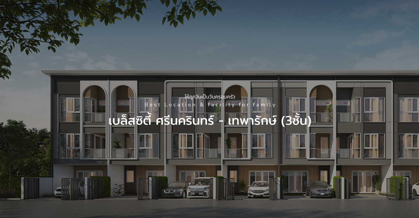 เบล็สซิตี้ ศรีนครินทร์ - เทพารักษ์ (3ชั้น)