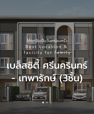 เบล็สซิตี้ ศรีนครินทร์ - เทพารักษ์ (3ชั้น)