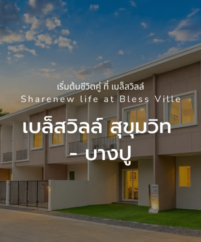 เบล็สวิลล์ สุขุมวิท  - บางปู