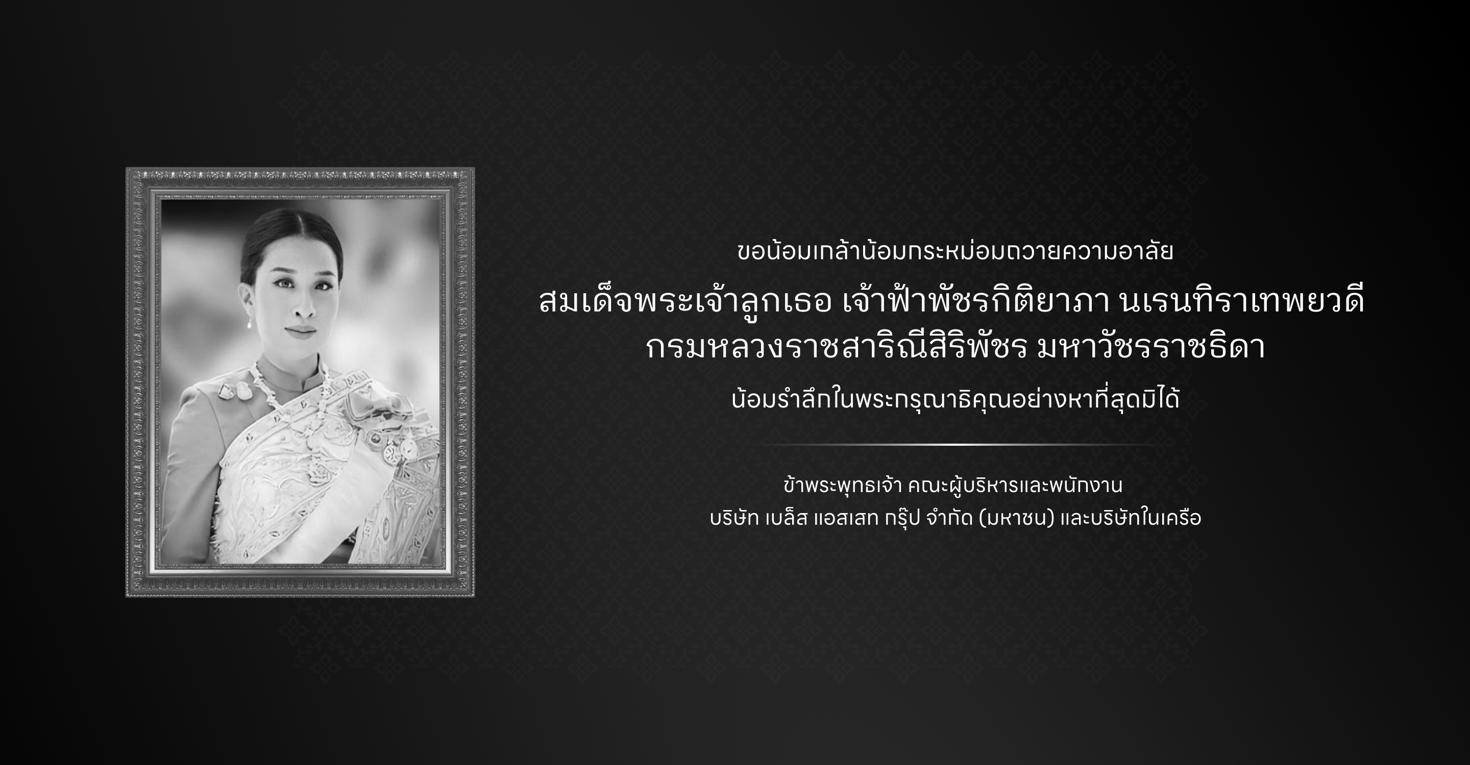 ภาพพระบรมฉายาลักษณ์ขาวดำในกรอบสีเงินบนพื้นหลังลวดลายสีดำ พร้อมข้อความแสดงความอาลัย