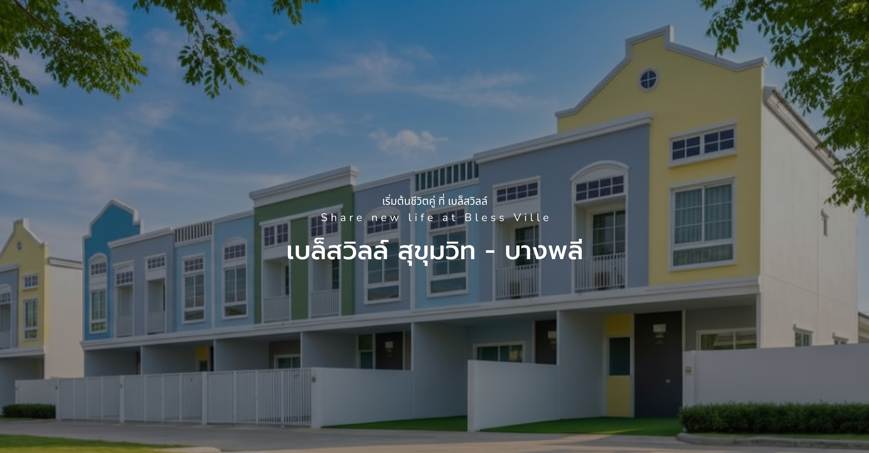 เบล็สวิลล์ สุขุมวิท - บางพลี 