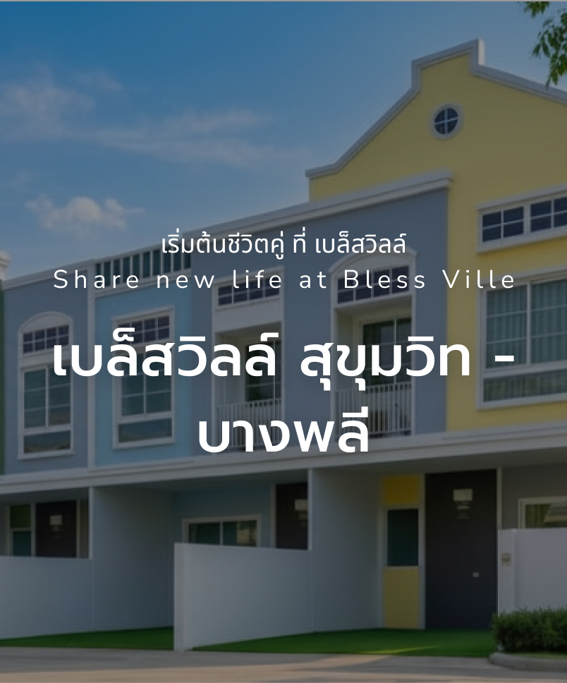เบล็สวิลล์ สุขุมวิท - บางพลี 