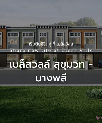 เบล็สวิลล์ สุขุมวิท - บางพลี