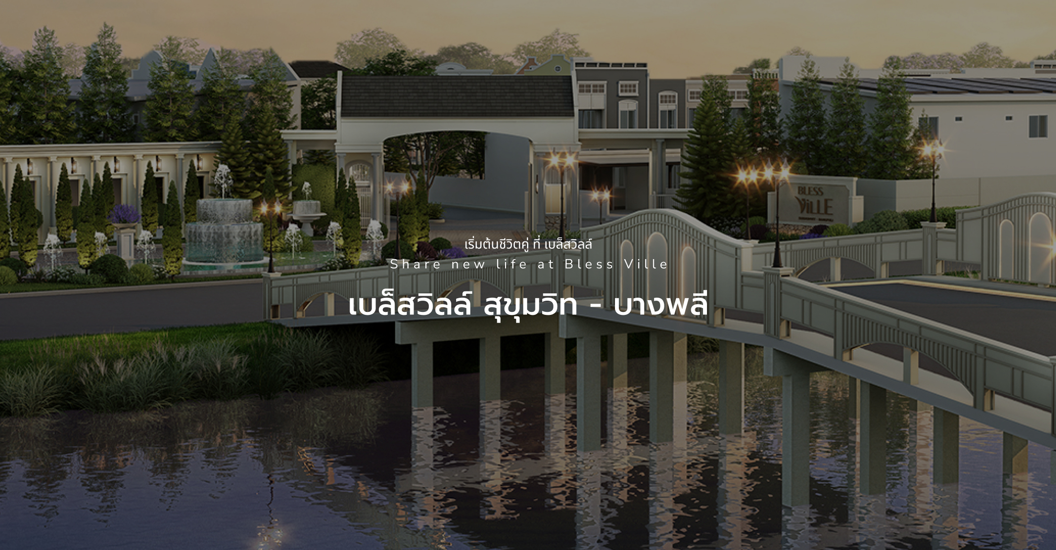 เบล็สวิลล์ สุขุมวิท - บางพลี 
