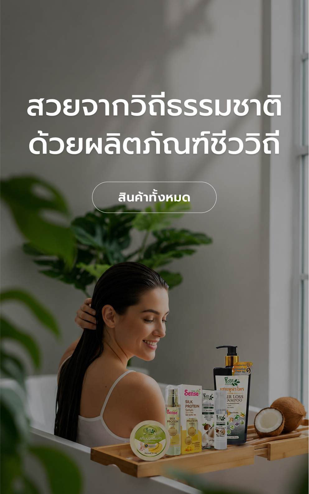 สวยจากวิถีธรรมชาติ ด้วยผลิตภัณฑ์ชีววิถี