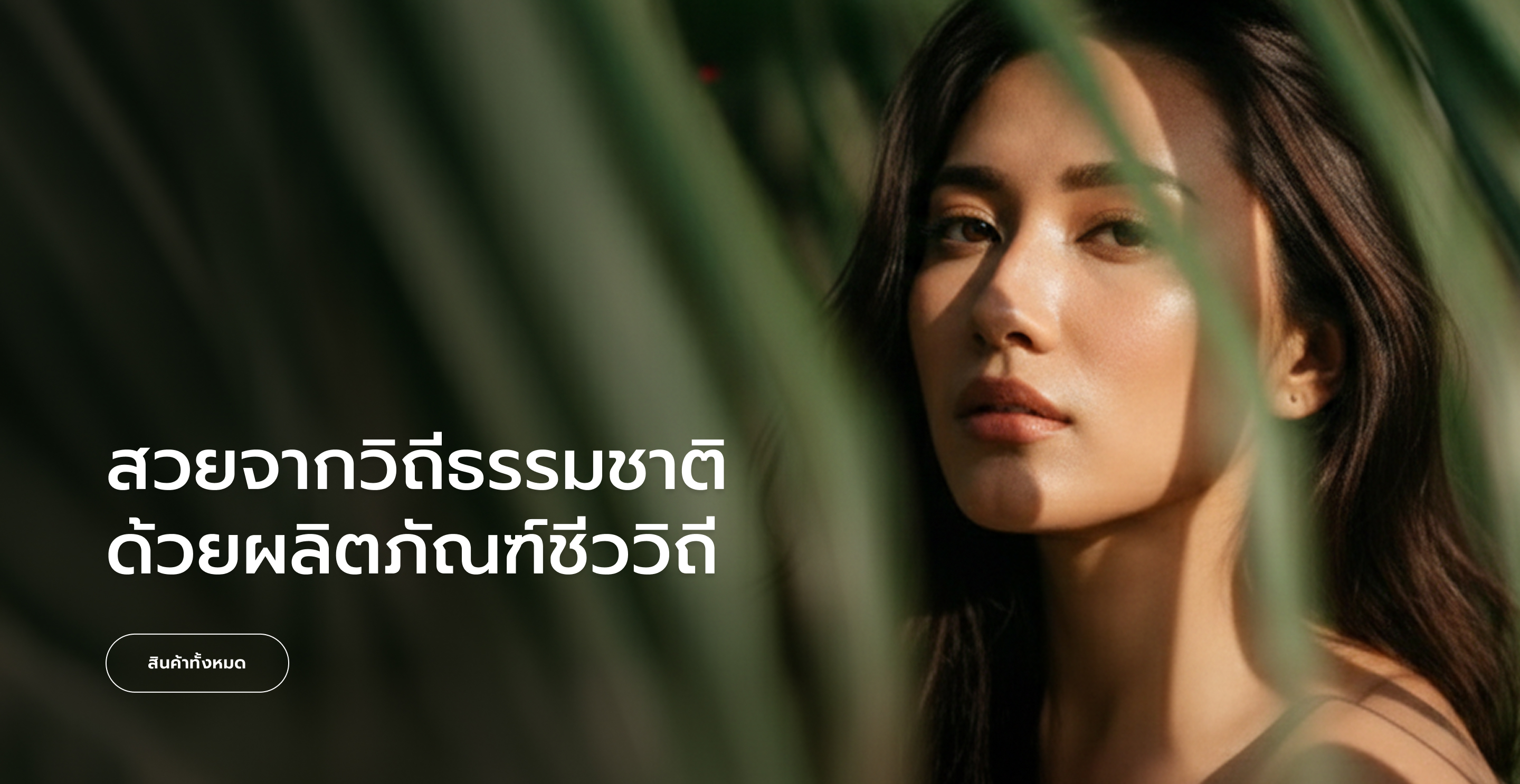 สวยจากวิถีธรรมชาติ ด้วยผลิตภัณฑ์ชีววิถี
