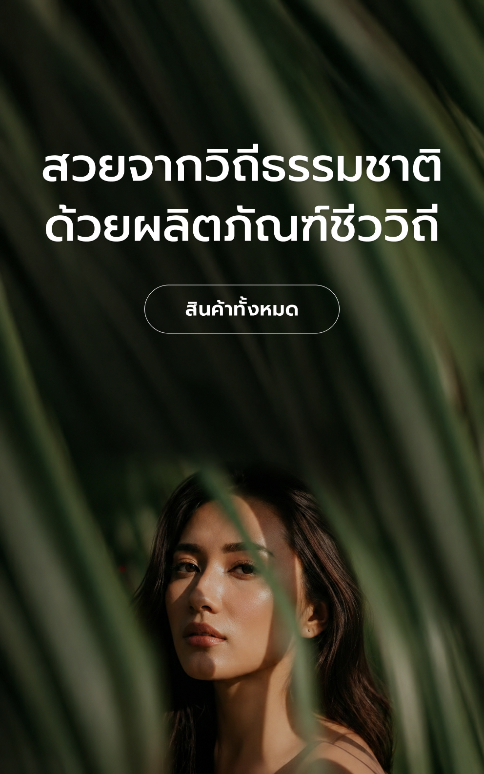 สวยจากวิถีธรรมชาติ ด้วยผลิตภัณฑ์ชีววิถี